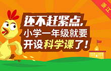 还不赶紧点，浙江小学一年级将开设科学课！