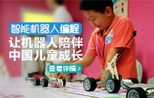 智能机器人编程——让机器人陪伴中国儿童成长