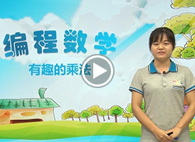 编程数学——有趣的乘法