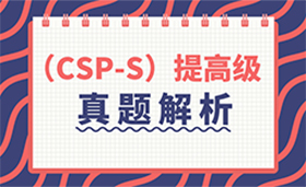 真题解析Ⅱ | CCF CSP-S 2019 提高级 C++语言真题及答案（附信奥真题库）