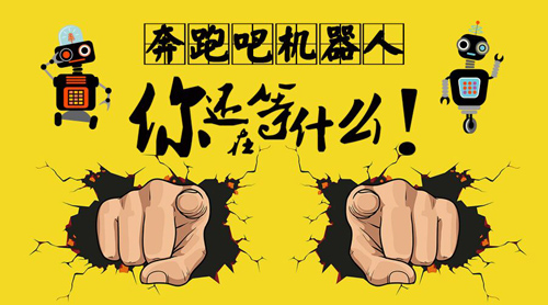 【童程童美】奔跑吧机器人，第二季开始啦