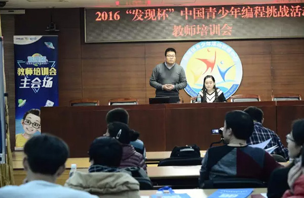 2016“发现杯”中国青少年挑战活动教师北京培训会顺利开展