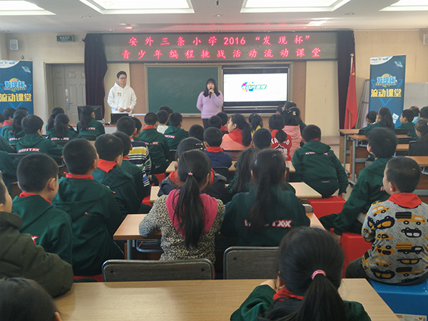 "发现杯"编程挑战赛流动课堂之安外三条小学站