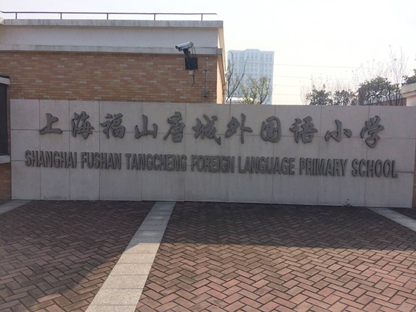 "发现杯"编程挑战流动课堂之福山唐城外国语小学