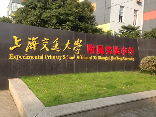 "发现杯"编程挑战流动课堂之上海交大实验小学站