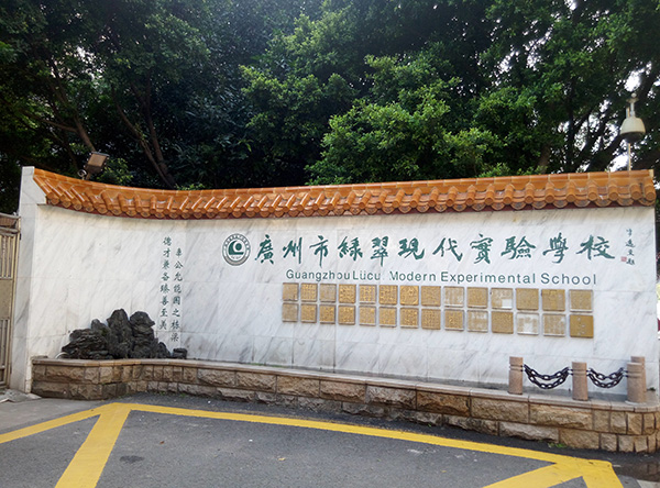 "发现杯"编程挑战流动课堂之广州绿翠现代实验学校