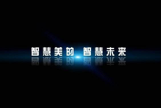 2016年美的集团大规模“撒网” 欲将智造进行到底