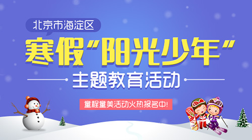 北京海淀区寒假“阳光少年”童程童美主题教育活动