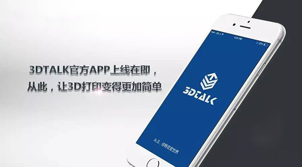 3DTALK推出用于3D打印的专属手机APP产品