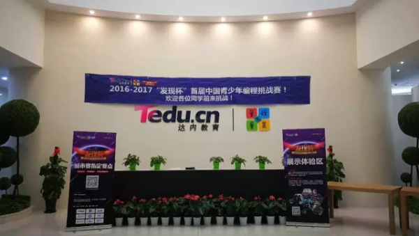 达内童程童美“发现杯”青少年编程大赛开战，2000多选手决战全国