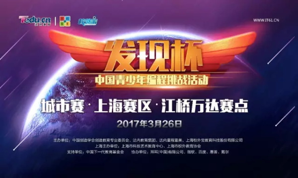 达内“发现杯”中国青少年编程挑战赛上海站精彩回顾