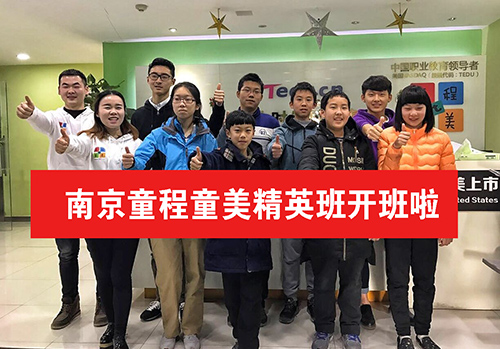 江苏南京童程童美校区精英版开班啦