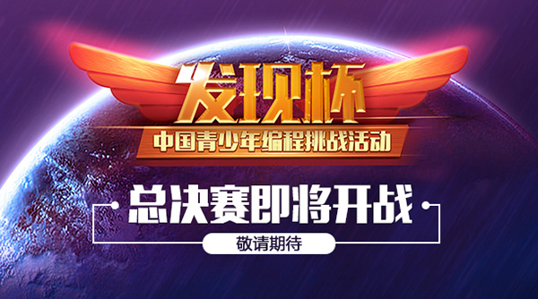 关于“发现杯”中国青少年编程挑战活动总决赛通知