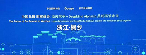 谷歌AlphaGo 5月23日对战中国棋手柯洁