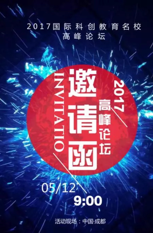 邀请函|创见未来-2017国际科创教育名校高峰论坛
