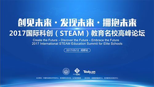 邀请函|创见未来-2017国际科创教育名校高峰论坛