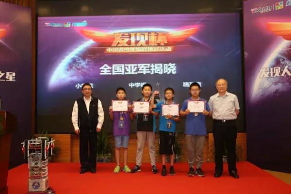 “发现杯”中国青少年编程挑战活动总决赛获奖名单