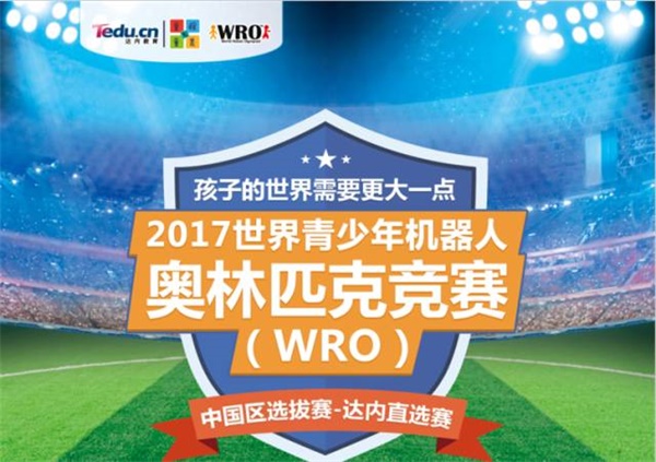 我们见证智能机械的未来 WRO达内直选赛圆满落幕