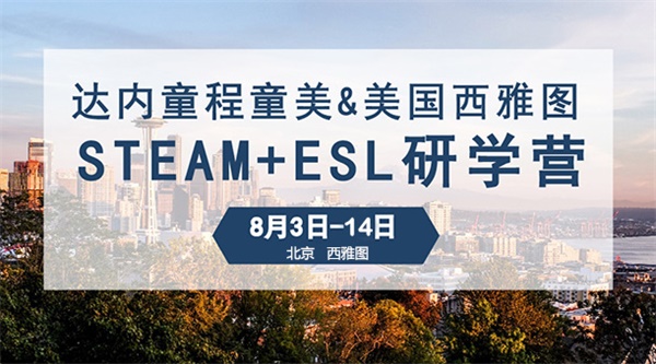  “我为什么要上学”？用STEAM创客教育和孩子一起找答案！