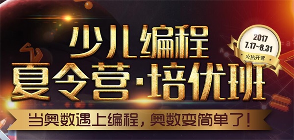 夏令营 | 当奥数遇上编程 奥数变简单了！