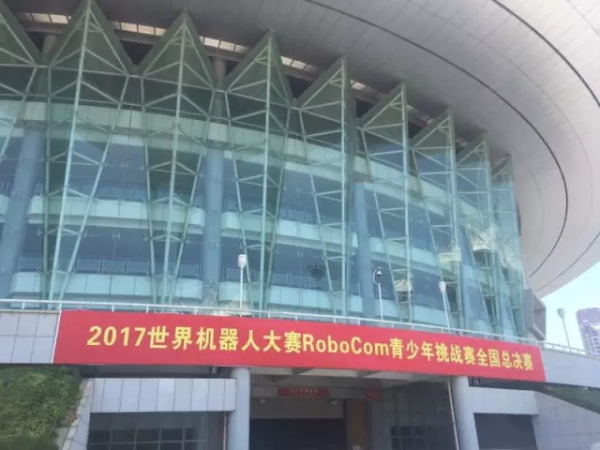 WRO | 精英选手 征战全国舞台！2017世界青少年机器人大赛火热开赛