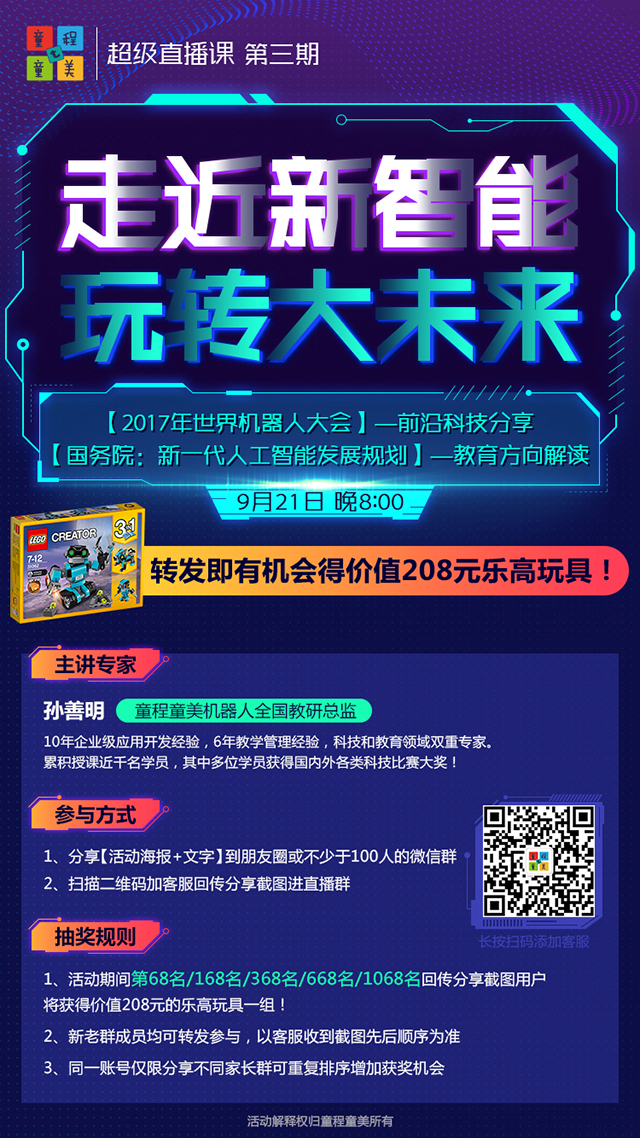 【转发有奖】童程童美直播课第三期#走近新智能 玩转大未来#