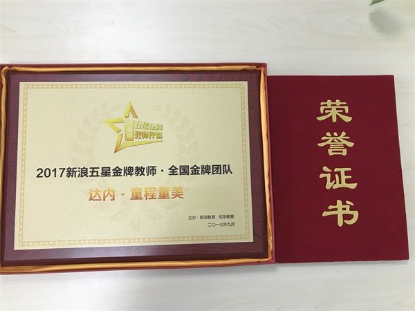 达内童程童美斩获2017新浪五星金牌教师评选“全国金牌团队奖”