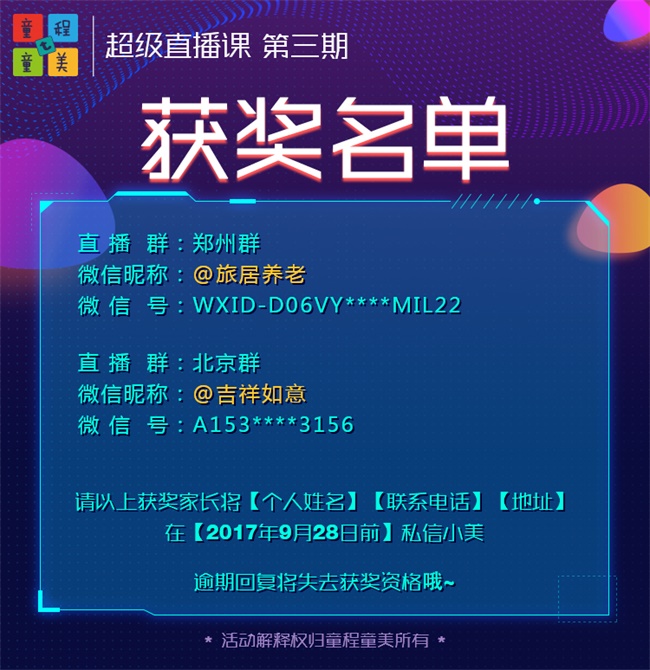 童程童美直播课第三期转发有奖活动获奖名单【附课程回顾】