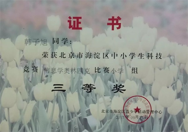 童程童美 | 2017年海淀区信息学奥赛获奖名单