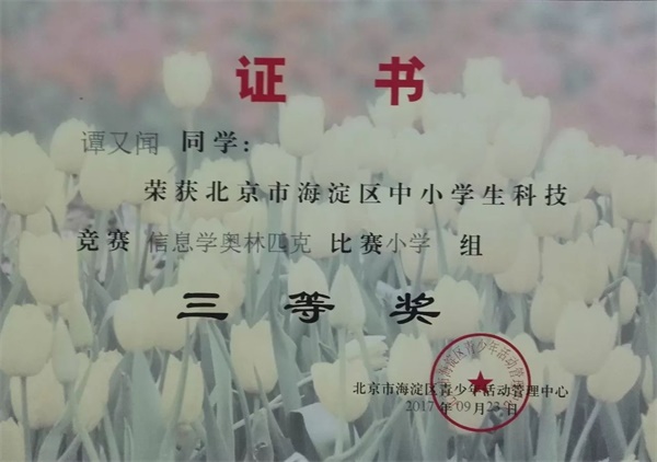 童程童美 | 2017年海淀区信息学奥赛获奖名单