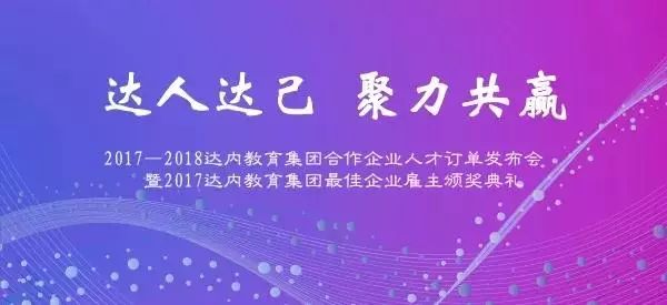 达人达己 聚力共赢| 2017-2018 达内2018年大型企业订单洽谈会召开，童程童美闪亮压轴