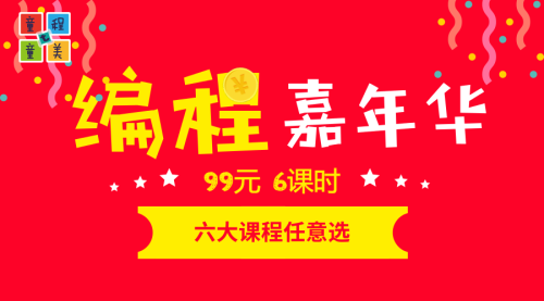 童程童美编程嘉年华 | 99元课程任意选，这个寒假开心到飞起来！