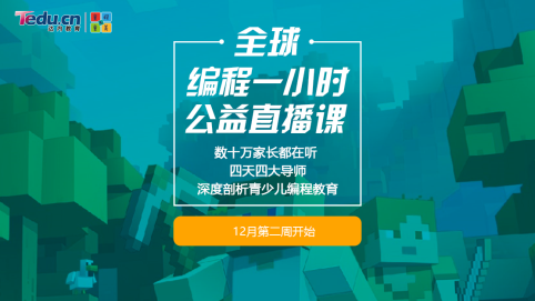 达内童程童美以公益助推中国青少儿编程教育