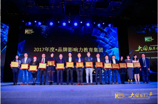 达内教育集团总裁助理高玮(左五)代表集团领“2017年度品牌影响力教育集团”奖
