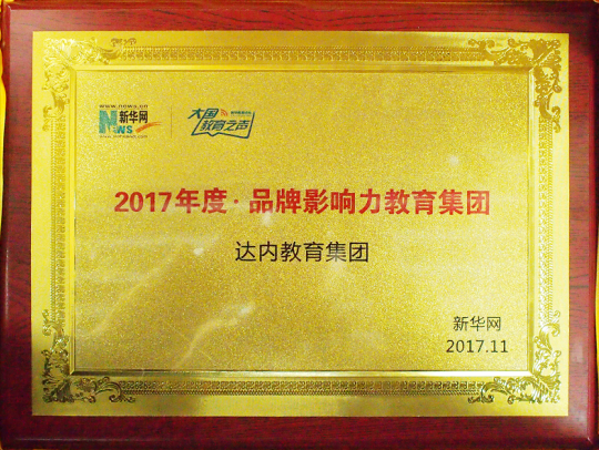 达内教育集团荣获新华网大国教育之声“2017年度品牌影响力教育集团”奖牌