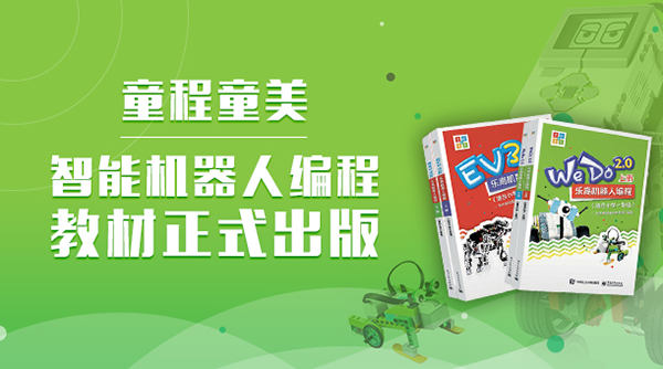 童程童美全国首套机器人编程课程教材出版了！
