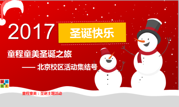 北京 | 童程童美炫酷圣诞节主题活动集结号！