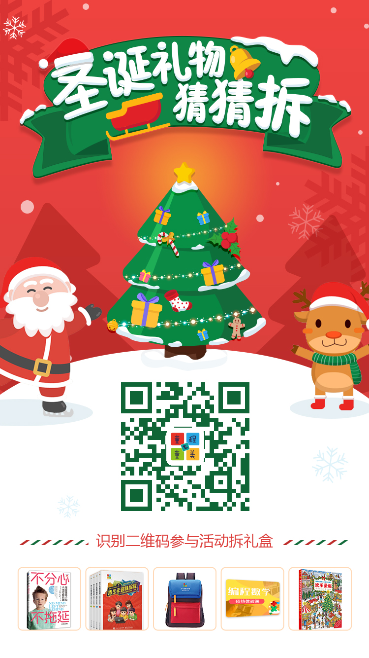 圣诞福利 | 逆袭朋友圈，童程童美圣诞礼盒猜猜拆！