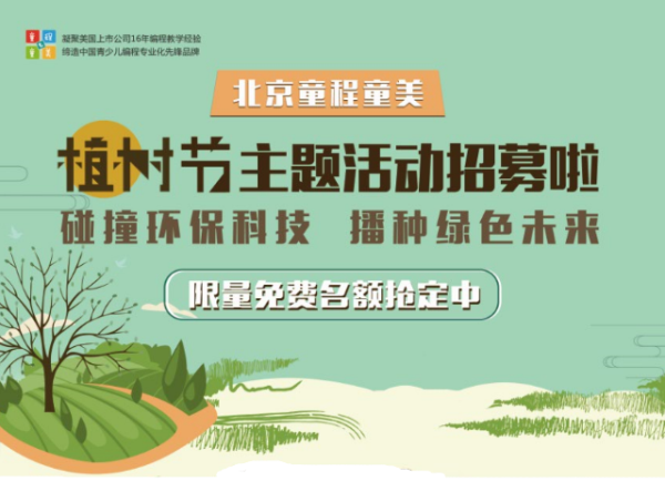限量抢定 | 北京童程童美精彩植树主题活动招募中！更有免费名额等你来！