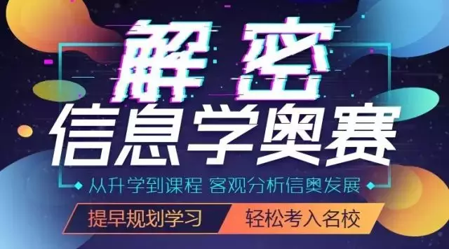 新手如何入门信息学奥赛？金牌教练全面解读！