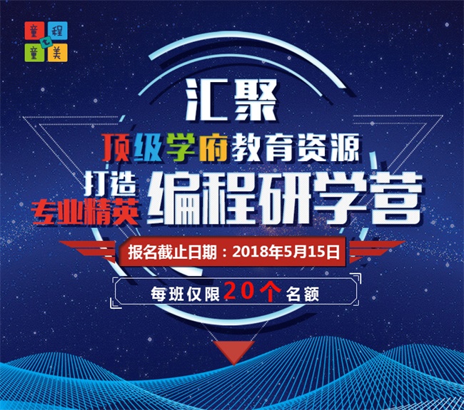 汇集顶尖学府教育资源，打造专业精英编程研学营！