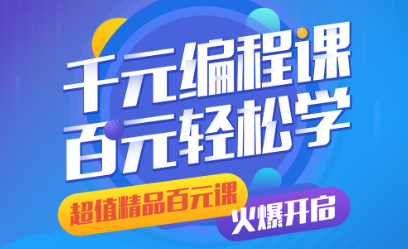 百元编程课，爆裂来袭，为孩子开启新前程
