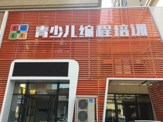 达内童程童美沈阳长白校区开业啦！还可抢199抵1000优惠哦！