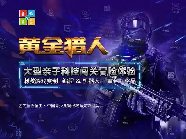 约起来！童程童美超刺激、超好玩大型亲子科技闯关赛本周末开启！