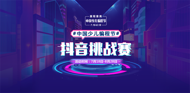 【挑战赢5万元大奖】#中国少儿编程节#抖音挑战赛，火热进行中！