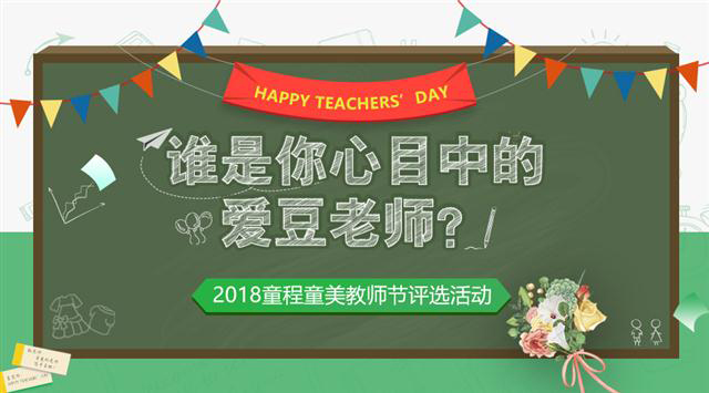 2018童程童美教师节评选活动，谁是你心目中的爱豆老师？