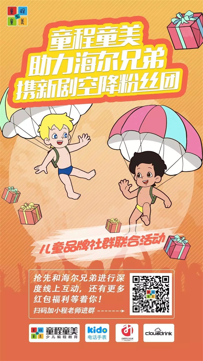 童程童美助力《海尔兄弟》新剧，携多重惊喜空降粉丝团