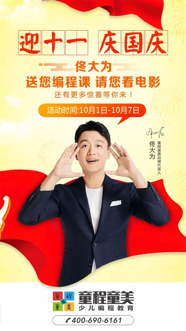 【国庆让孩子怎么过？】佟大为喊你免费上编程课啦！