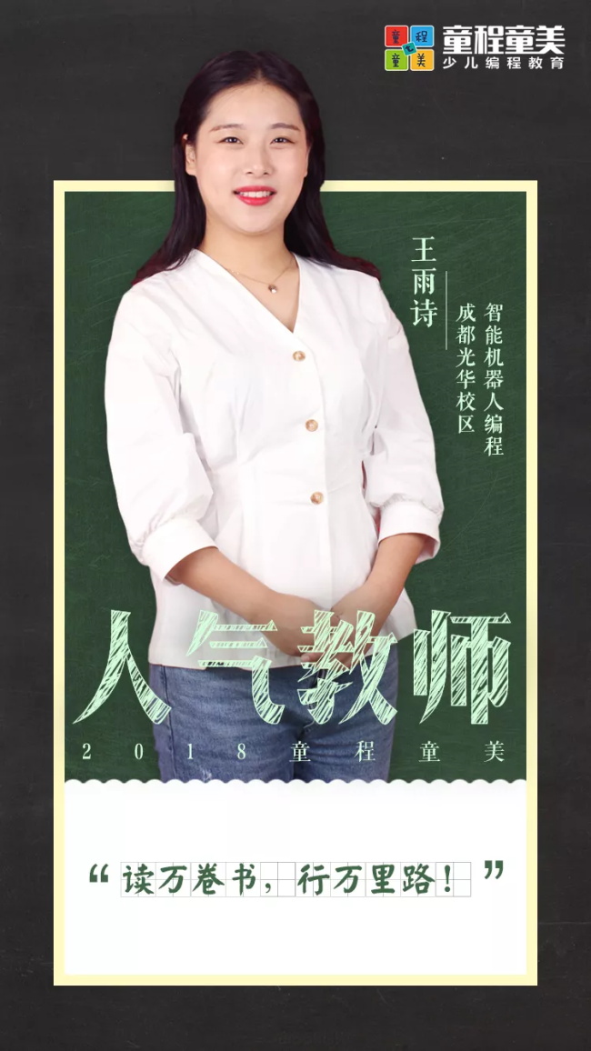将最好的教育带给孩子——最赞人气教师王雨诗专访