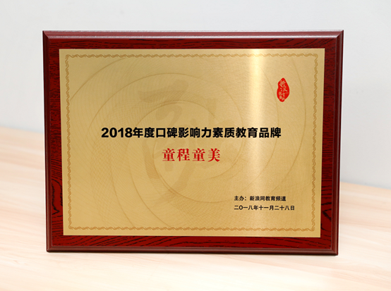 【童程童美】连续斩获腾讯、新浪2018年度教育盛典两项大奖！